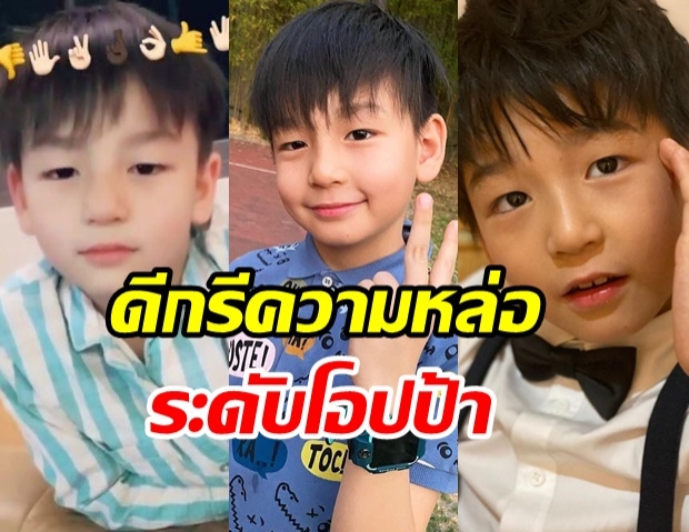 ส่อง น้องชิโน่ ลูกชายคนโต เเม่พลอย ชิดจันทร์ หล่อน่ารักขโมยหัวใจพี่ๆ