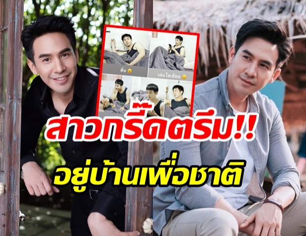  โป๊ป ธนวรรธน์ ทำไอจีเเตก หลังโพสต์อยู่บ้านเพื่อชาติ สาวๆกรี๊ดอะไรกัน