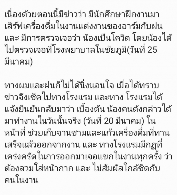 แชร์ว่อน!ไทม์ไลน์ นศ.ติดโควิด เสริฟอาหารในงานแต่ง‘อาร์ม-ฝน’