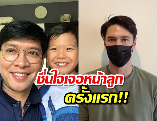 หนุ่ม คงกะพัน ชื่นใจเจอหน้าลูกครั้งแรกหลังกักตัวครบ14 วัน