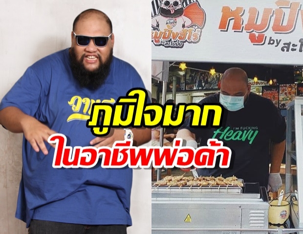 กอล์ฟ ปันน้ำใจให้คนตกงานกินฟรี เผยเตรียมเปิดขายแฟรนไชส์ร้านหมูปิ้ง