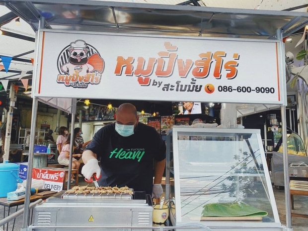 กอล์ฟ ปันน้ำใจให้คนตกงานกินฟรี เผยเตรียมเปิดขายแฟรนไชส์ร้านหมูปิ้ง