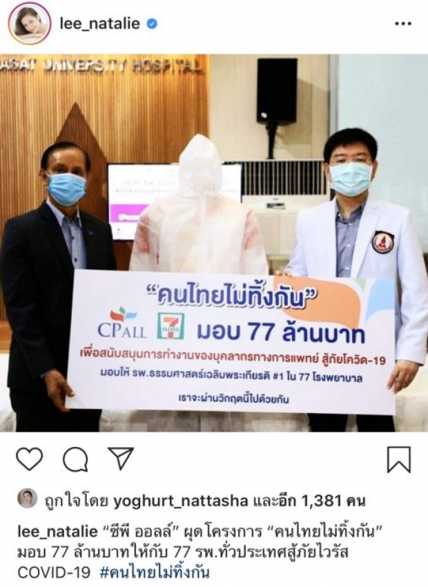 คนไทยไม่ทิ้งกัน นาตาลีเผยซีพี บริจาค77ล้าน สู้ภัยโควิด