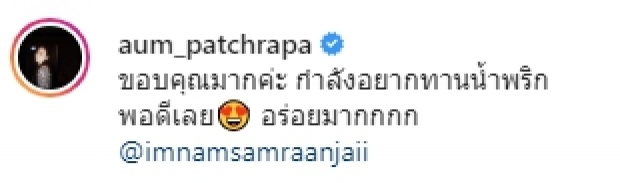 อั้ม พัชราภา โดนแล้ว ดราม่าอาหารเต็มโต๊ะ!?!