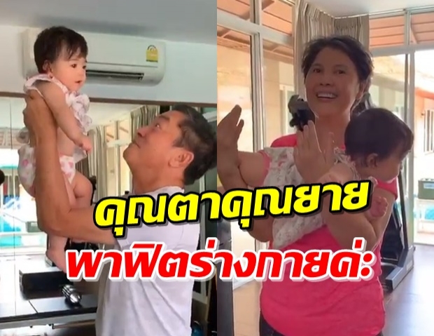 ‘ลิเดีย’ เผยคลิป น้องเดมี่เป็นดัมเบล ให้ตา-ยายออกกำลังกาย