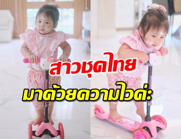 น่ารักอ่ะ ‘น้องปาลิน’ ใส่ชุดไทย ขี่สกู๊ตเตอร์ในวัยขวบหกเดือน