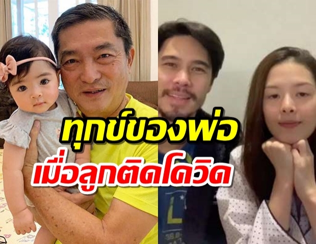 ปู พงษ์สิทธิ์ เผยทุกข์ของพ่อลีเดีย หลังลูกสาวลูกเขยติดโควิด