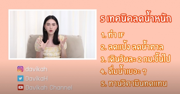 ใหม่ ดาวิกา เเชร์เคล็ดไม่ลับ หุ่นสวย-ปังเเบบนี้ด้วยวิธีง่ายๆ(คลิป) 