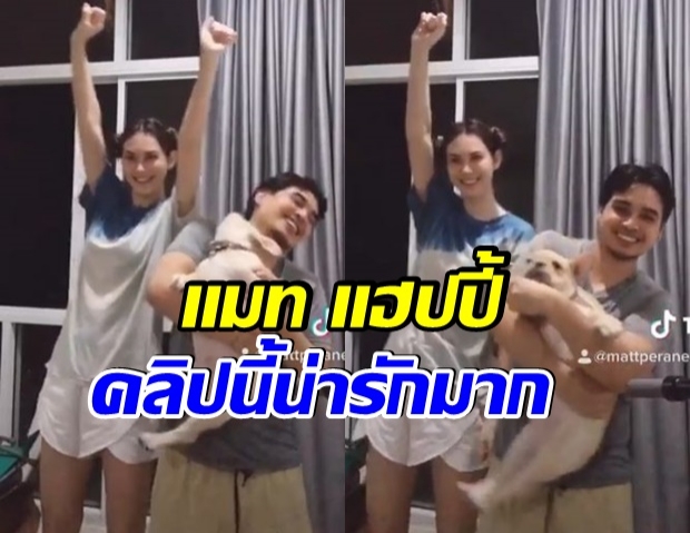 เเมท ภีรนีย์ โชว์สเต็ปเต้นTikTok  กับครอบครัวเตชะณรงค์ (คลิป)