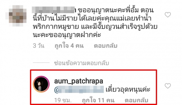 ชาวเน็ตแห่ขอเงิน อั้ม พัชราภา จนแฟนคลับรับไม่ได้!