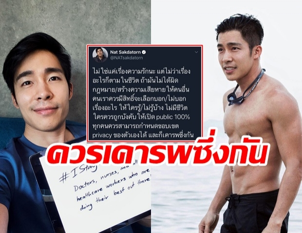 กดไลค์รัวๆ ณัฐ ศักดาทร โพสต์ชวนคิด ‘ไม่ควรมีใครถูกบังคับให้เปิดเผยชีวิต’ 