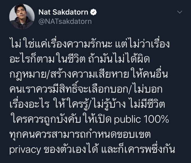 กดไลค์รัวๆ ณัฐ ศักดาทร โพสต์ชวนคิด ‘ไม่ควรมีใครถูกบังคับให้เปิดเผยชีวิต’ 