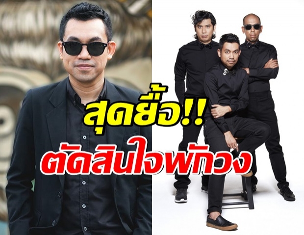 ยื้อไม่ไหว! “โมเดิร์นด็อก” ตัดสินใจพักวง(คลิป)