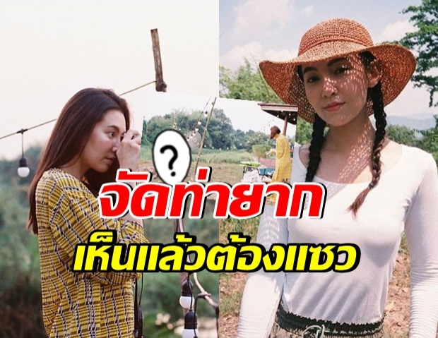 เวียร์ ท่ายาก ลงทุนถ่ายภาพให้ เบลล่า ธรรมดาโลกไม่จำ 