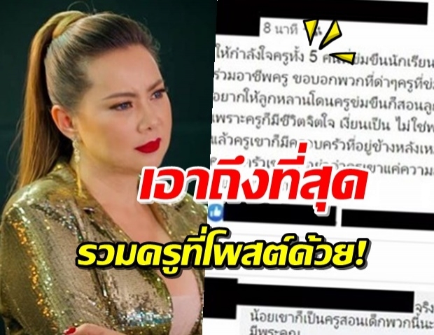 เป็นเรื่อง! ‘บุ๋ม’ ประณามเพื่อนร่วมอาชีพครูที่โพสต์ ขอรวมรายชื่อยื่นศธ.