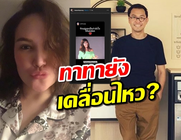 ทาทา ยัง มาแล้ว!รัวโพสต์เหตุถูกโยงนักร้องรอหย่า!