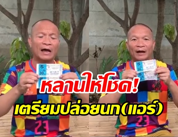 หม่ำ จ๊กมก รับทรัพย์จากวันเกิดหลาน เผย!บนไว้จะปล่อยนก(แอร์)