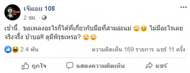 เผือกร้อนๆ เจ๊มอย โพสต์คำปริศนา ใครคือคนดังโดนเอี่ยวมือที่ 3 