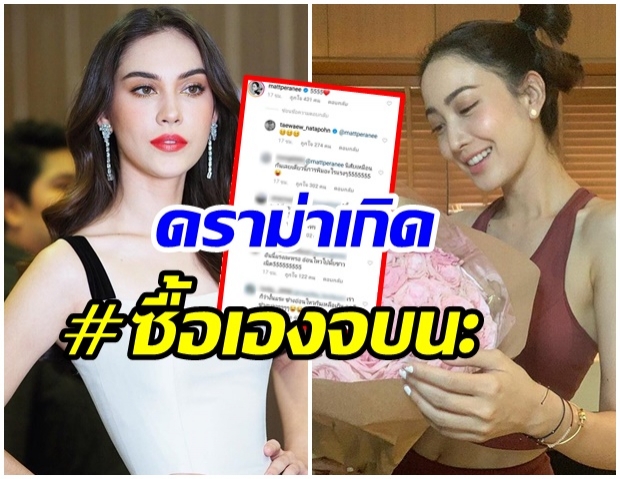 เเมท โผล่เมนต์โพสต์ เเต้ว ณฐพร งานนี้เกิดดราม่าระอุไอจีอีกรอบ