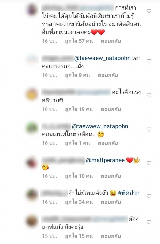 เเมท โผล่เมนต์โพสต์ เเต้ว ณฐพร งานนี้เกิดดราม่าระอุไอจีอีกรอบ