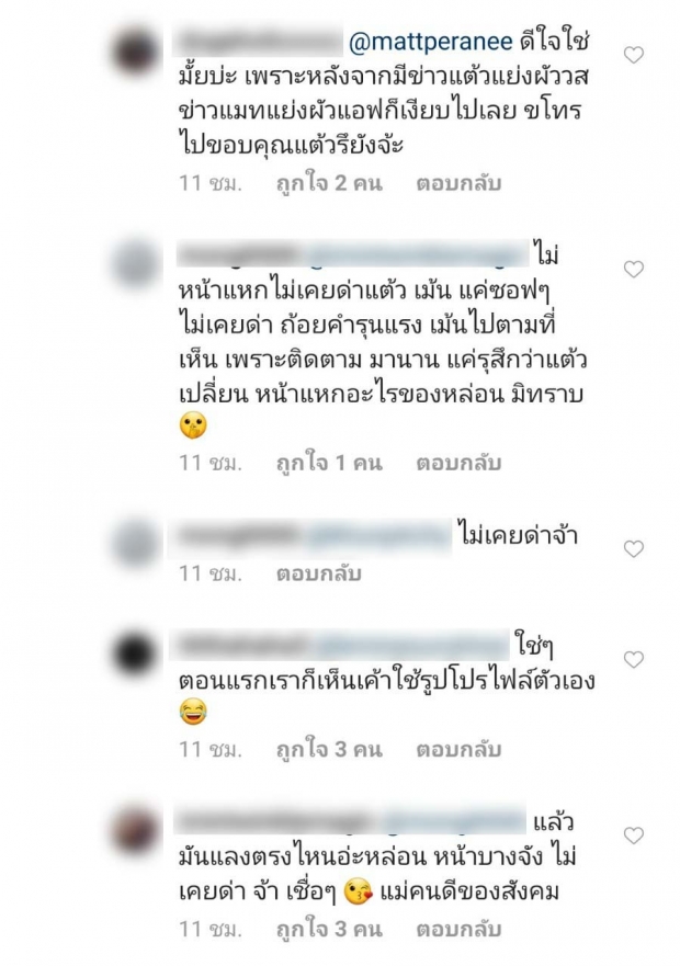 เเมท โผล่เมนต์โพสต์ เเต้ว ณฐพร งานนี้เกิดดราม่าระอุไอจีอีกรอบ