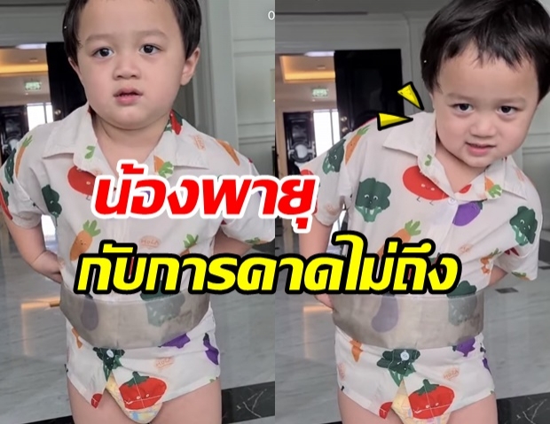 น้องพายุ ทำสีหน้าสุดเอ็นดู เมื่อ ป้าหวาน แซวให้ลองคาดเข็มขัด