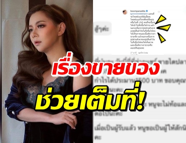 ‘บุ๋ม ปนัดดา’ แนะขายของออนไลน์ ทำแบบไหนถึงจะดี