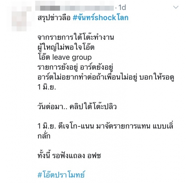 จันทร์ Shockโลก ไร้เงา โอ๊ต ลือว่อน! ถูกปลดกลางอากาศ