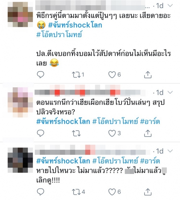 จันทร์ Shockโลก ไร้เงา โอ๊ต ลือว่อน! ถูกปลดกลางอากาศ