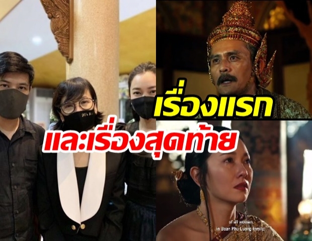 นุ่น เล่าฉากประทับใจ ละครเรื่องแรกและเรื่องสุดท้าย ที่ได้เล่นกับ ตั้ว ศรัณยู