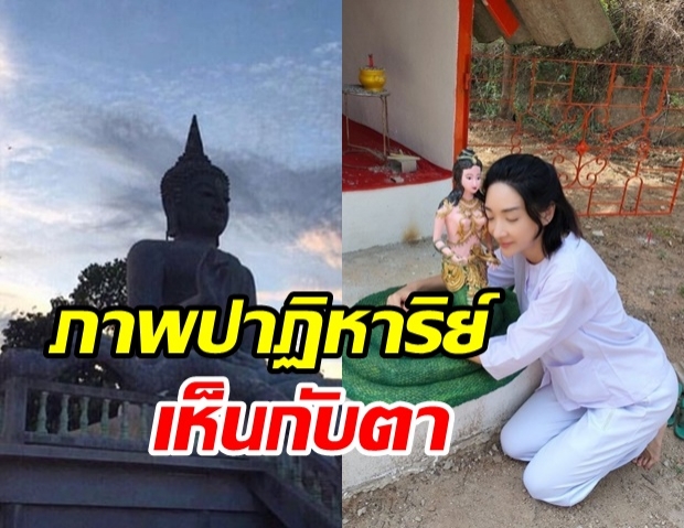 เฟี้ยวฟ้าว เผยภาพปาฏิหาริย์ กับพระพุทธเจ้าทันใจองค์ที่ 109 ที่กำลังสร้าง