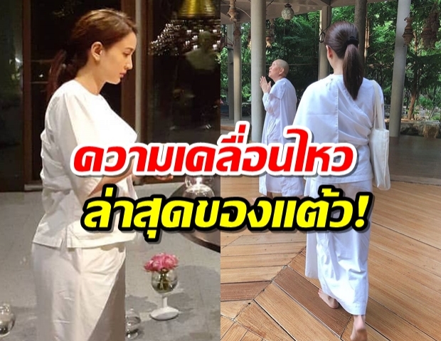 อนุโมธนาบุญ เผยภาพแต้วหันหน้าเข้าวัด นุ่งขาวห่มขาวเดินทางสายธรรม