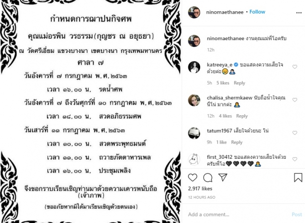 นีโน่  แจ้งกำหนดการฌาปนกิจศพ คุณแม่ ของโอ วรุฒ