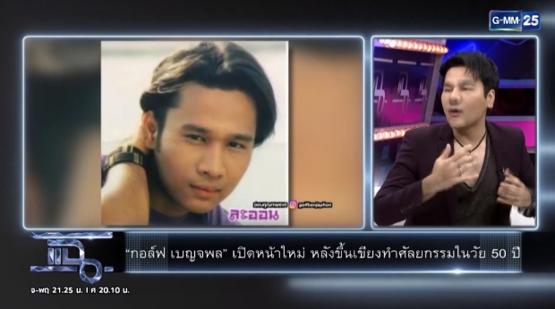 เปิดใจ! ‘กอล์ฟ เบญจพล’ เผยเหตุผลทำจมูก-คาง ในวัย 50 ปี (คลิป)