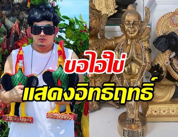  พชร์ อานนท์ ลั่น!ขอไอ้ไข่ ถูกรางวัลที่ 1 จะแก้บนชุดใหญ่ไฟกระพริบ