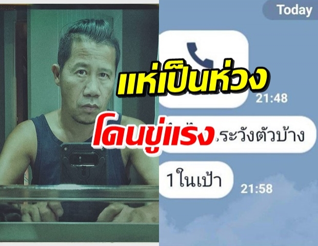 ‘ต้อม ยุทธเลิศ’ โดนทักแชทเตือน ไปไหนระวัง 1 ในเป้า!! 