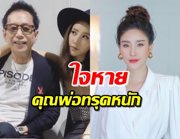  ส่งกำลังใจ  ‘แตงโม นิดา’ หลังประกาศคุณพ่อทรุดหนักมากอีกครั้ง