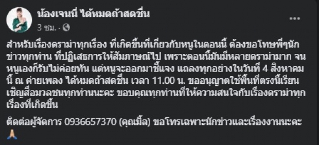 ‘เจนนี่ ได้หมดถ้าสดชื่น’ นัดเคลียร์ทุกประเด็น 4 ส.ค.นี้!