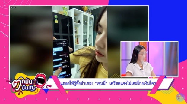 ฟังชัดๆ ‘แพท’ แจงปมเข้าข้าง ‘เจนนี่’ ไหม!? - จี้ ‘หนุ่ม’ โชว์สลิป (คลิป)