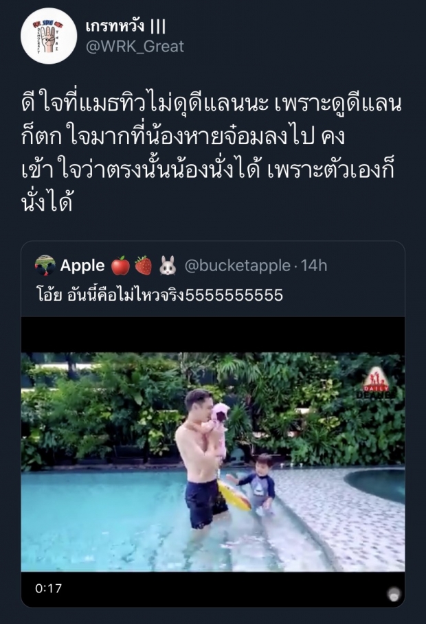 ชาวเน็ตชื่นชม แมทธิว แก้สถานการณ์นาที น้องดีแลน เผลอปล่อย น้องเดมี่ จมน้ำ