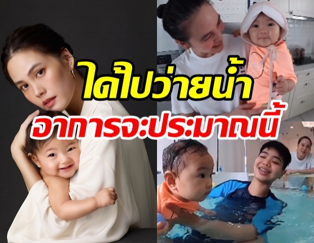 เจนี่ พา น้องโนล่า ไปว่ายน้ำ แฮปปี้สุดๆ ทำแฟนคลับใจละลายเพียบ(คลิป)