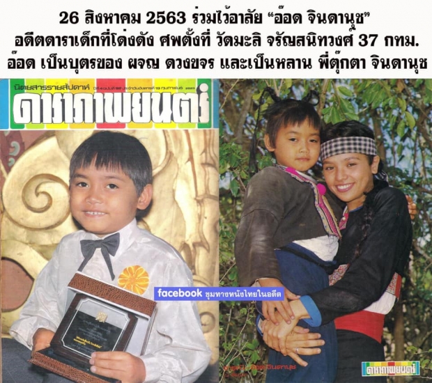 สูญเสีย อดีตดาราเด็กคนดัง  ดีกรีรางวัลตุ๊กตาทอง-ชีวิตยากลำบาก