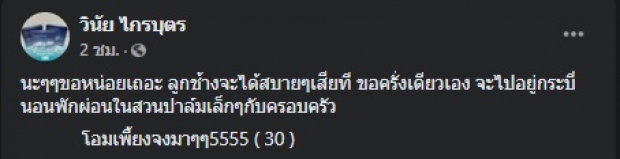 โอมจงมา! วินัย ไกรบุตร โชว์ลอตเตอรี่ชุดใหญ่ แห่ซื้อตาม