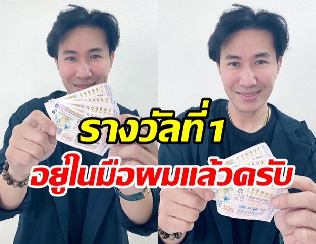 แฟนๆ แห่ยินดี เมื่อ หนุ่ม กรรชัย โชว์ชัดๆ รางวัลที่ 1 กว่า 5 ใบ