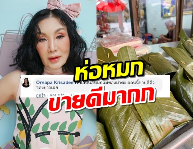 ม้า อรนภา อวดดราม่าไร้ผล ห่อหมกแม่ขายดีเป็นเทน้ำเทท่า