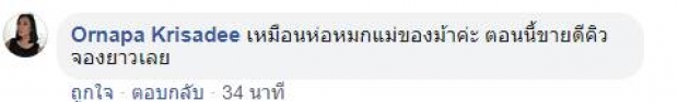 ม้า อรนภา อวดดราม่าไร้ผล ห่อหมกแม่ขายดีเป็นเทน้ำเทท่า