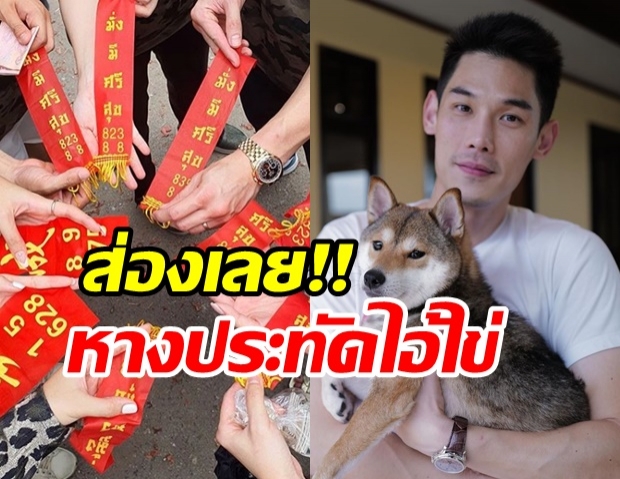 กันต์ กันตถาวร โชว์หางประทัดไอ้ไข่ วัดเจดีย์ คอหวยแห่ส่องบอก 8 มาแน่!