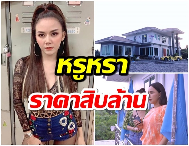 ทัวร์บ้าน จ๊ะ ที่อ่างทอง หรูหราราคา 10 ล้าน สร้างไว้ทำไมไม่มีใครอยู่ 