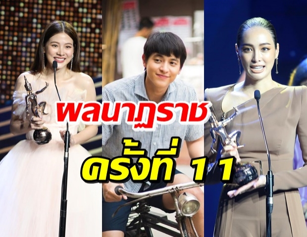 สรุปผลผู้ได้รับรางวัล  “นาฏราชครั้งที่ 11”