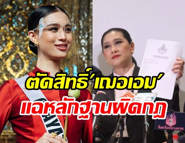 กองประกวด ประกาศตัดสิทธิ์ เฌอเอม ชิงมงฯ มิสยูนิเวิร์สไทยแลนด์ 2020